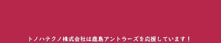 鹿島アントラーズ